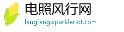 电照风行网